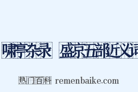 啸亭杂录·盛京五部近义词是什么意思的图片